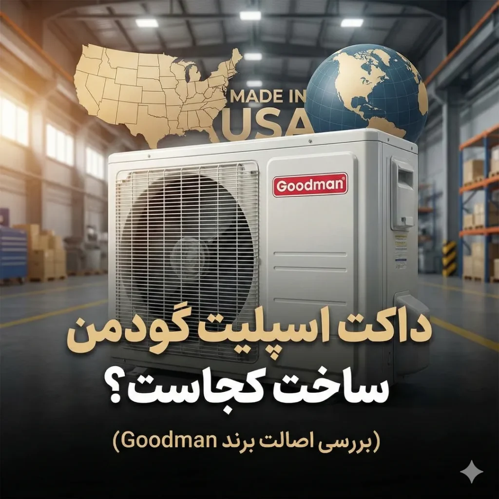 داکت اسپلیت گودمن ساخت کجاست