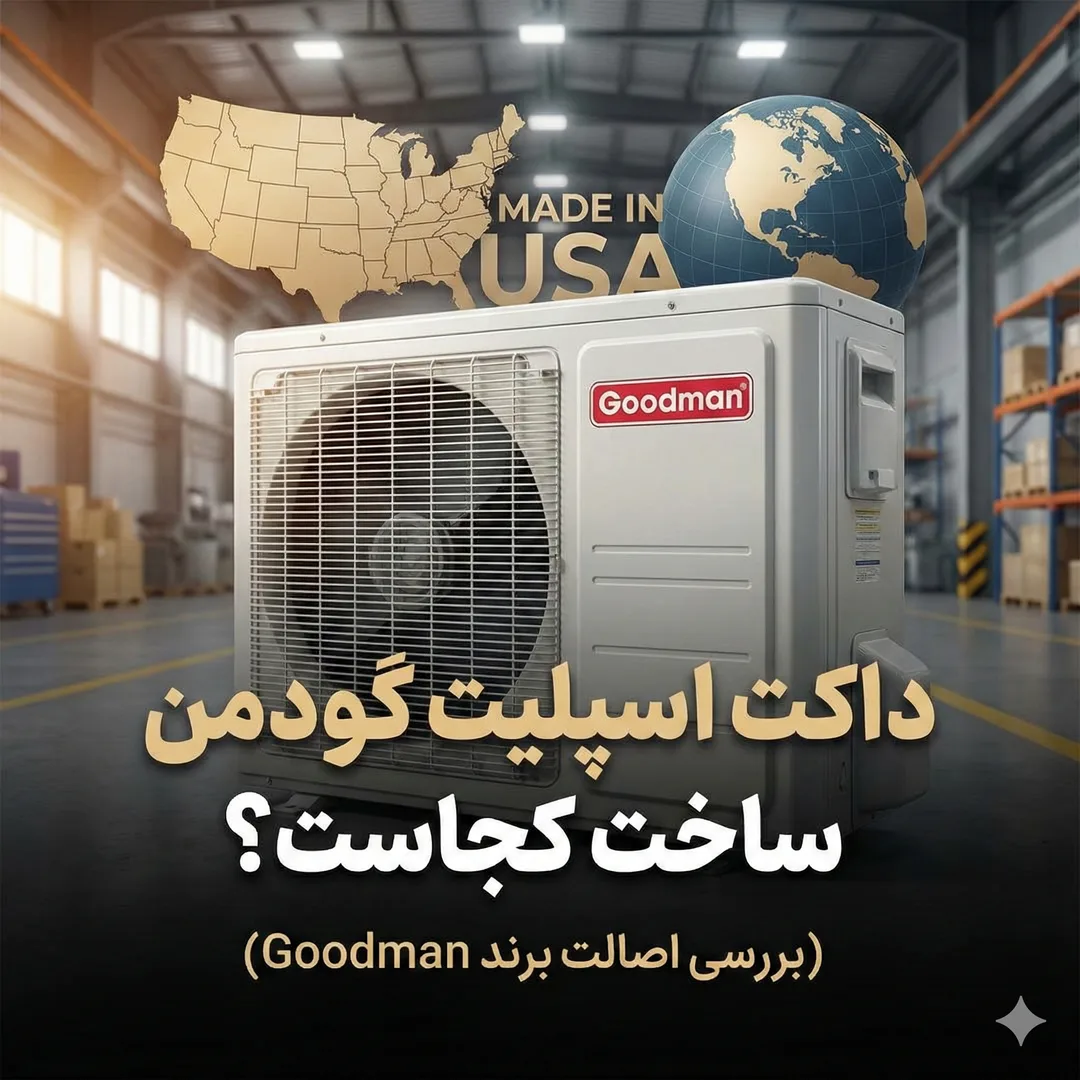 داکت اسپلیت گودمن ساخت کجاست