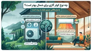 کولرگازی مناسب شمال برای خانههای جنگلی چه تفاوتی دارد؟
