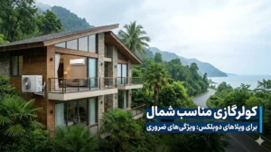 کولر گازی چندهزار برای شمال خوبه؟ پاسخ واقعی وابسته به یک جزئیات مهم است