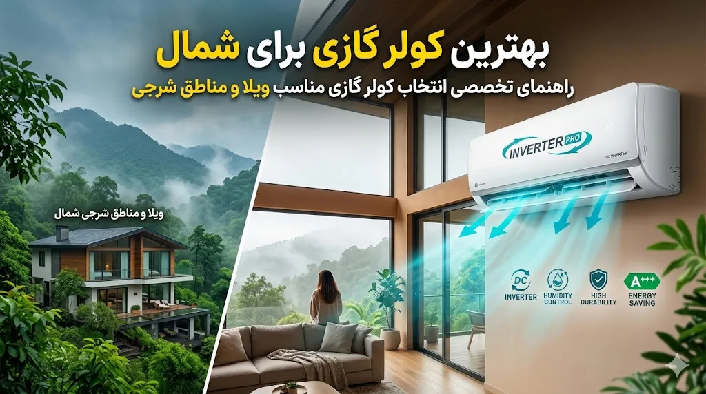 چه نوع کولر گازی برای شمال بهتر است
