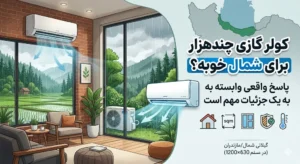 کولر گازی چندهزار برای شمال خوبه؟ پاسخ واقعی وابسته به یک جزئیات مهم است
