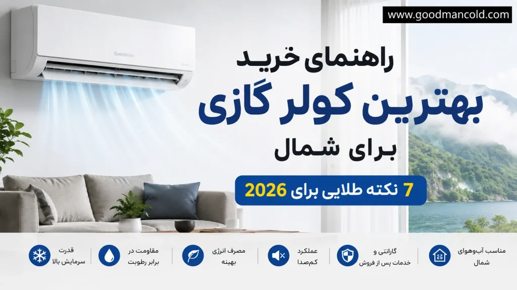 راهنمای خرید بهترین کولر گازی برای شمال؛ ۷ نکته طلایی برای ۲۰۲۶