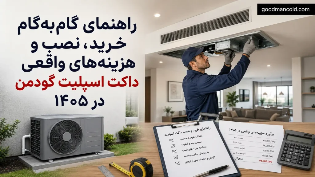 راهنمای گامبهگام خرید، نصب و هزینههای واقعی داکت اسپلیت گودمن در ۱۴۰۵