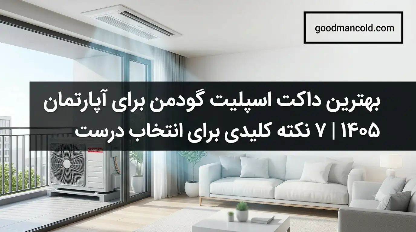 راهنمای خرید ۱۴۰۵: ۵ مدل برتر داکت اسپلیت گودمن برای آپارتمان + مقایسه و قیمت